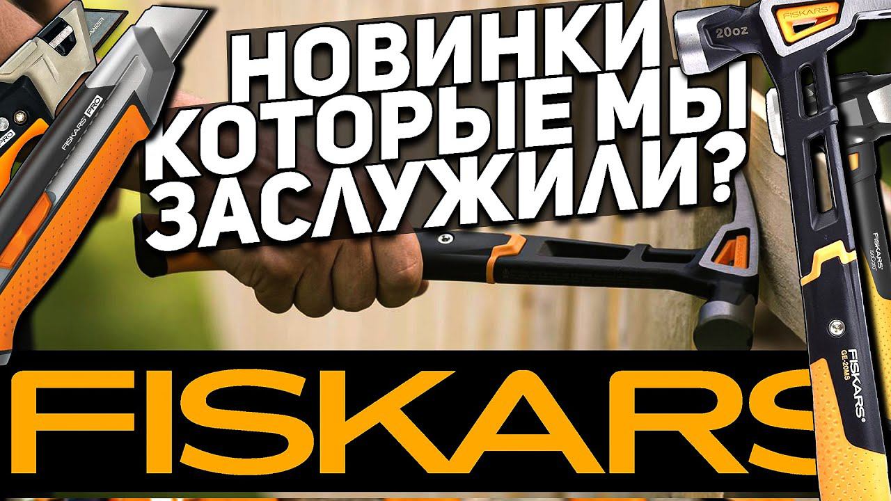 Новинки от FISKARS l Молотки и ножи l Первый взгляд смотреть онлайн