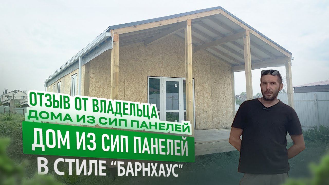 Загородный дом в стиле "Барн Хаус". Отзыв владельца дома в г. Курск смотреть онлайн