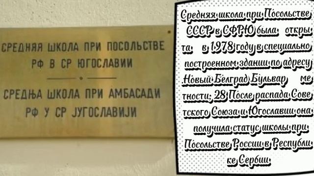 Реклама школы при посольстве рф в Сербии (для обществознания) смотреть онлайн