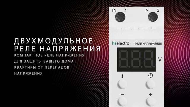 Реле напряжения HS Electro смотреть онлайн