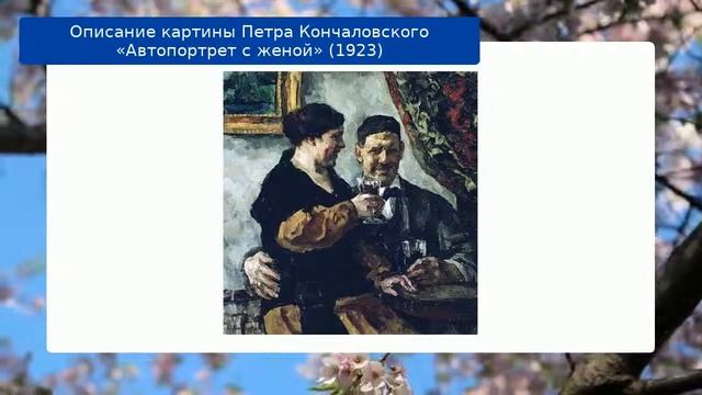 Описание картины Петра Кончаловского «Автопортрет с женой» (1923) смотреть онлайн