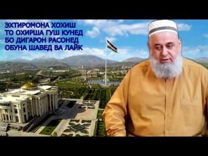 И Кисаро Гуш Кн Да Иди Курбон Рахмат Мегуй ХОЧИ МИРЗО САВОЛУ ЧАВОБ