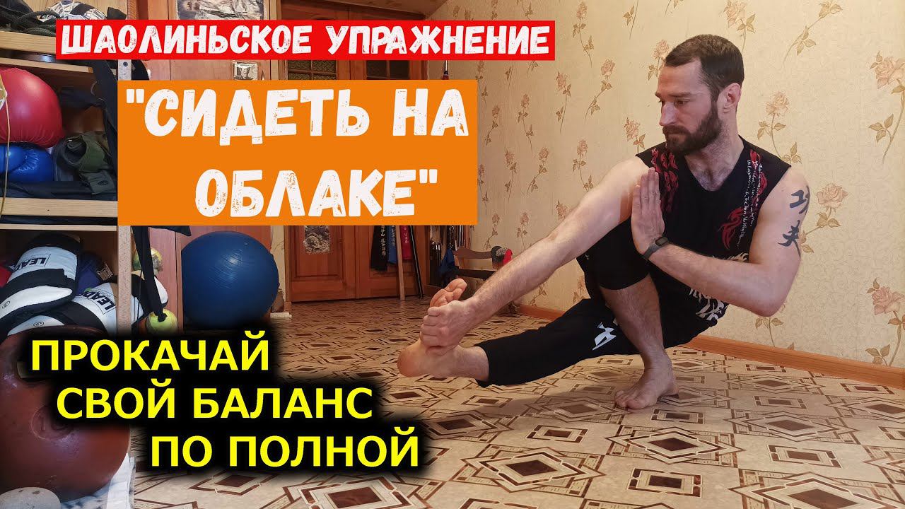 ЭТО УПРАЖНЕНИЕ ИЗ ШАОЛИНЯ ПРОКАЧАЕТ ТВОЙ БАЛАНС смотреть онлайн