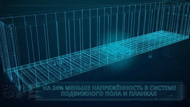 Откройте для себя уникальную концепцию рамы STAS на полуприцепах с подвижным полом смотреть онлайн