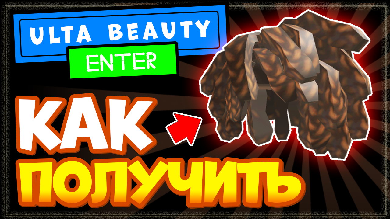 КАК получить ВОЛОСЫ в Роблокс бесплатно на телефоне или ПК – Новая бесплатная вещь смотреть онлайн