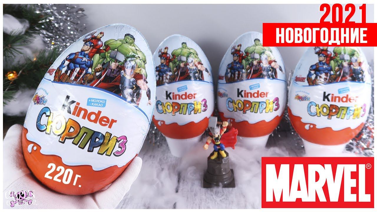Самые большие Киндеры с супергероями Марвел | MARVEL☃️НОВОГОДНИЕ ❄️ 2022 | Kinder Сюрприз 220г. смотреть онлайн