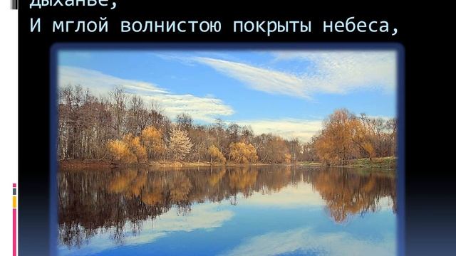 А.С.Пушкин "Унылая пора! Очей очарованье!" смотреть онлайн