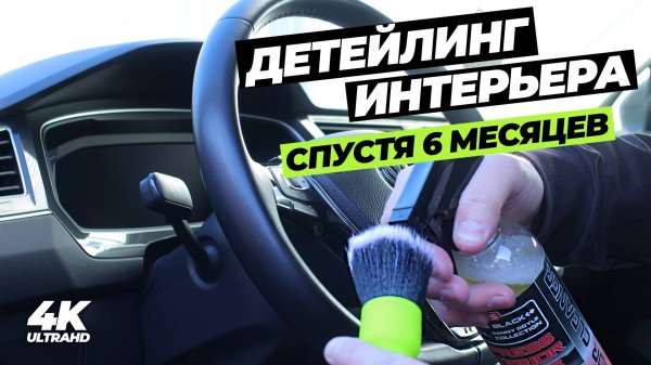 Детейлинг интерьера спустя 6 месяцев