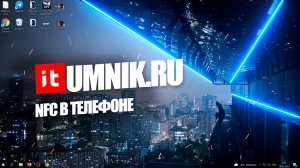 NFC В ТЕЛЕФОНЕ - ЧТО ЭТО ТАКОЕ И КАК ПОЛЬЗОВАТЬСЯ?