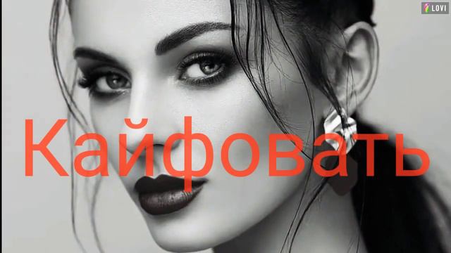 Кайфовать смотреть онлайн