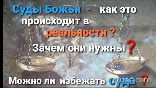 Суды Божьи как это происходит в Реальности Зачем они нужны Можно ли избежать смотреть онлайн