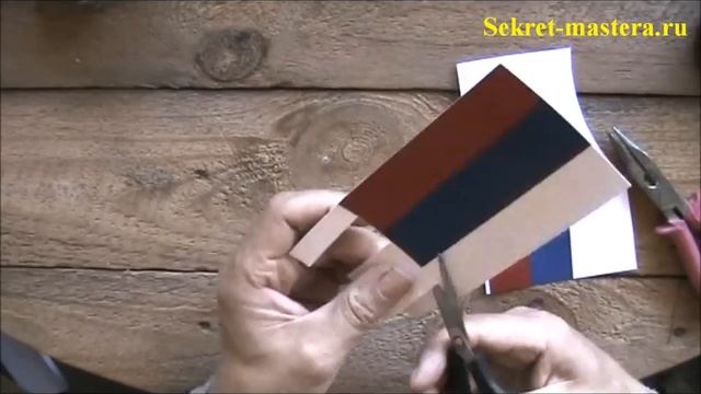 Как Сделать Российский Флаг Триколор Своими Руками на День России 12 июня смотреть онлайн