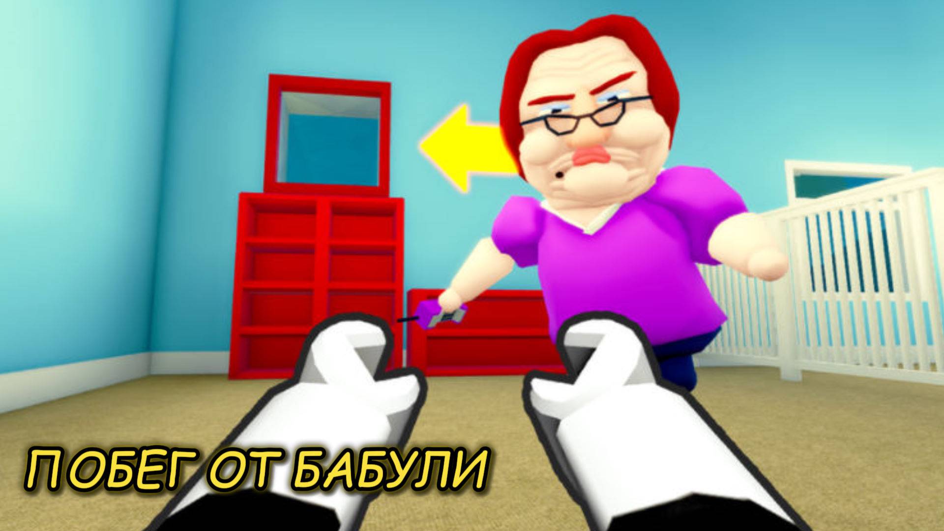 Сбеги от злой бабушки! смотреть онлайн