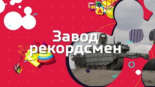 Завод - рекордсмен. Фильм 25.09.2021 смотреть онлайн