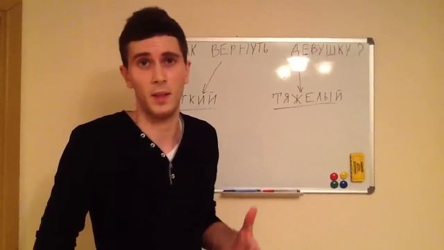 Как вернуть девушку? (Подробное описание) смотреть онлайн