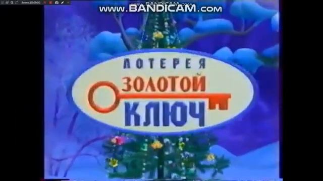 Новогодняя реклама лотереи "Золотой ключ" (2004-2005) смотреть онлайн