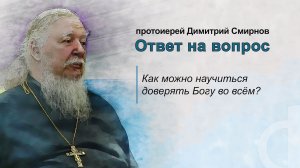 Как можно научиться доверять Богу во всём?