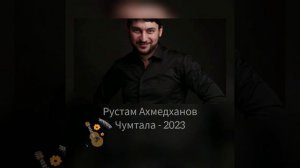 Рустам Ахмедханов - ЧУМТАЛА 2023