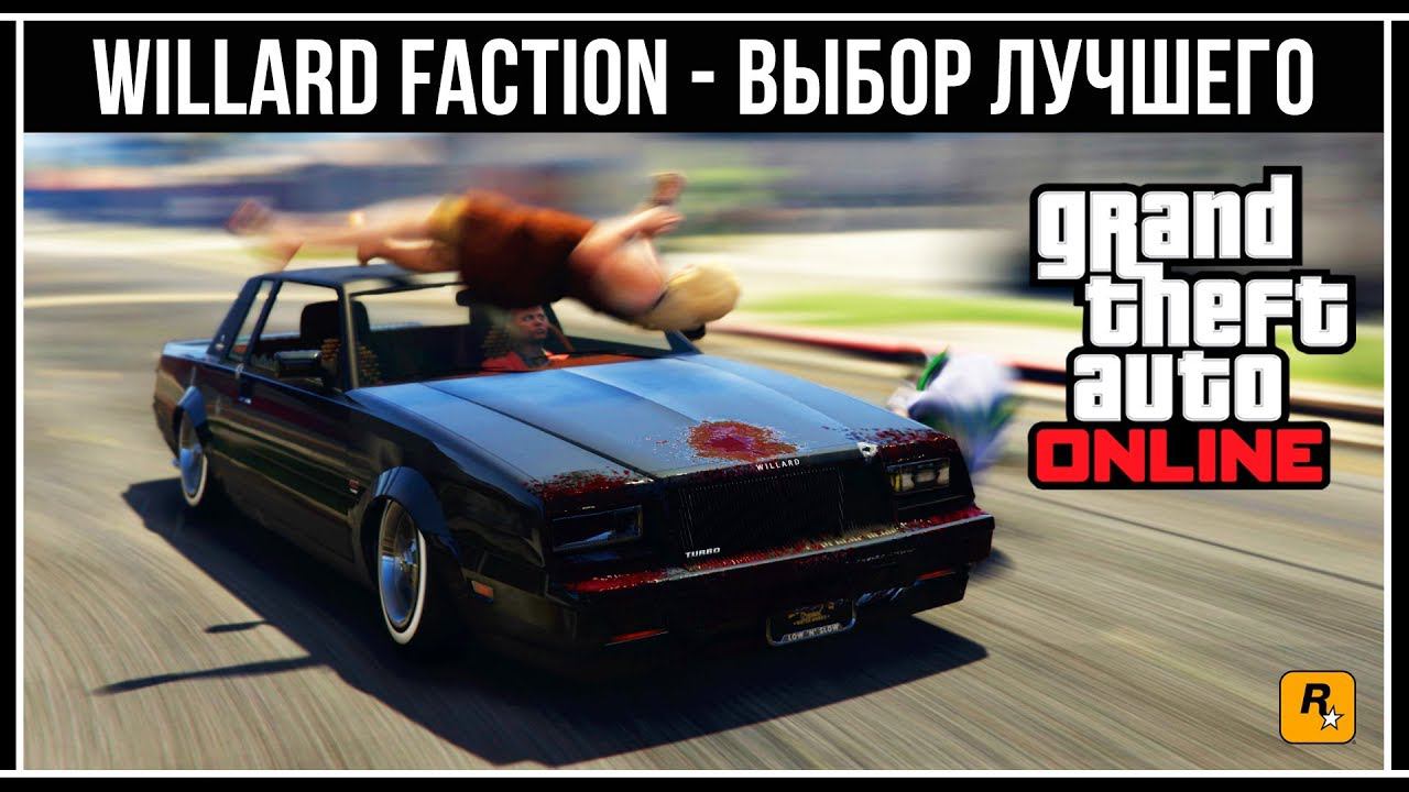 GTA Online: Обзор всех модификаций Willard Faction смотреть онлайн