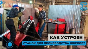Принцип работы загибочного станка для шнеков. Как устроен?