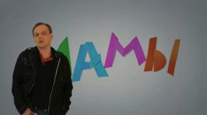 Фильм «Мамы»