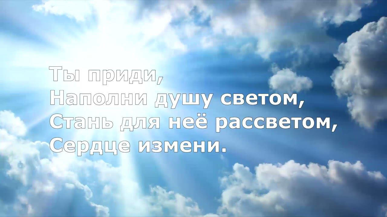 Песня. Очисти сердце, Господь, моё