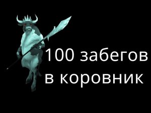 100 забегов в коровник. Что выпало? Diablo 2 Resurrected