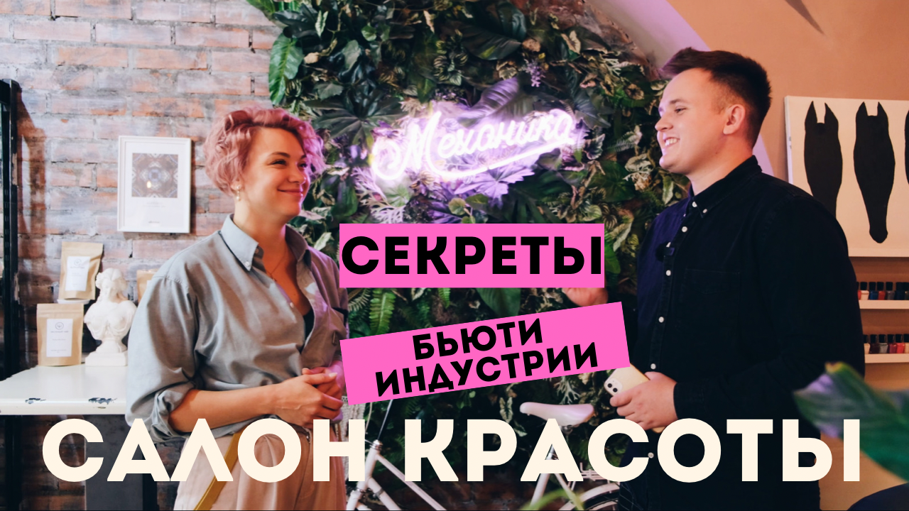 Как открыть салон красоты. Обзор бизнес идеи 2023. смотреть онлайн