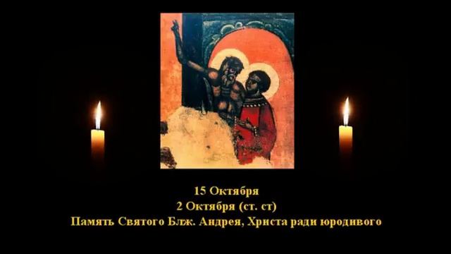 544. Блж. Андрей юродивый. 2 Окт. 10 Век. 1Ф. Жития святых. Читает Игнатий Лапкин смотреть онлайн
