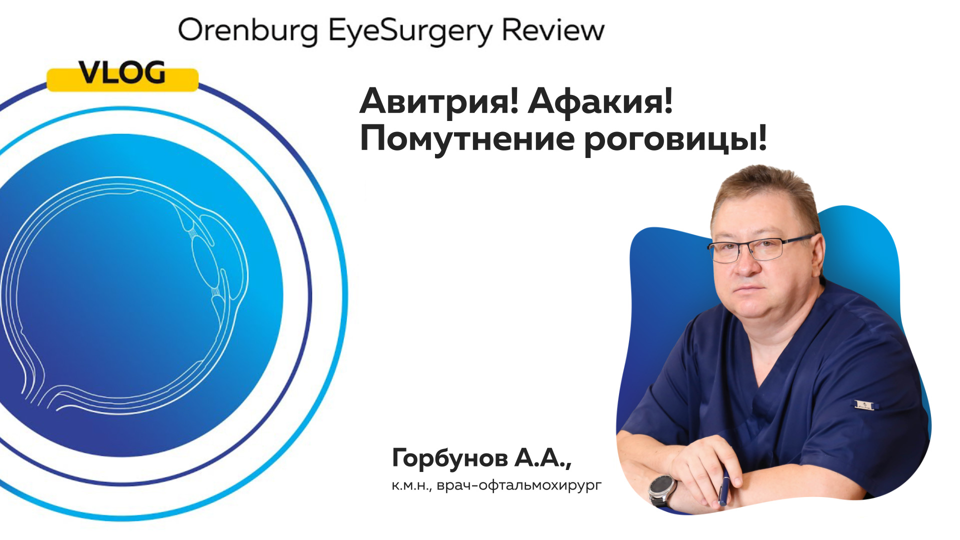 Авитрия! Афакия! Помутнение роговицы!