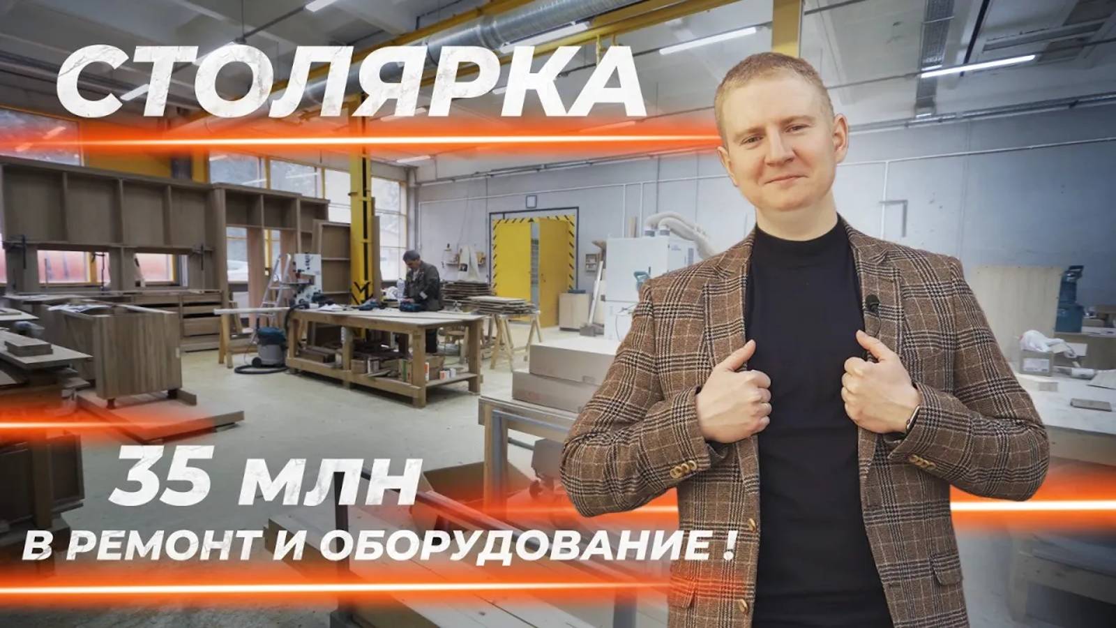 Как запустить столярное производство с нуля? смотреть онлайн