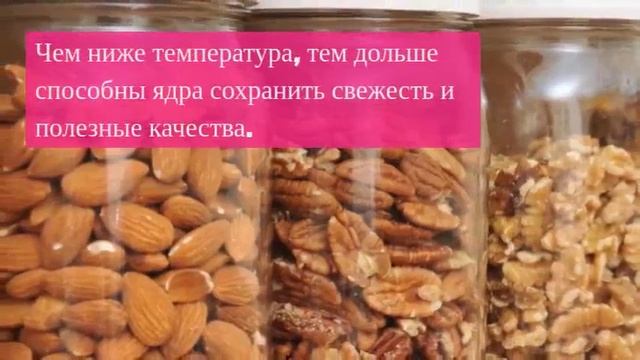 Как хранить очищенные орехи