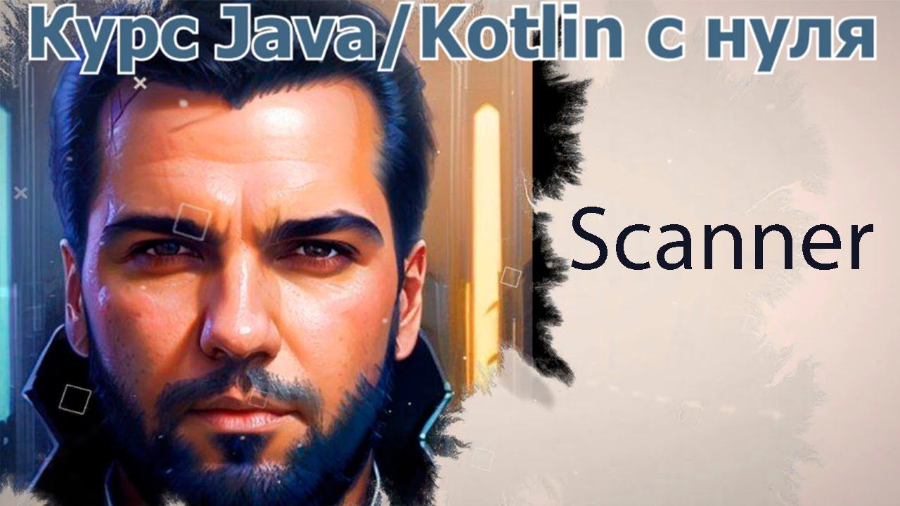 14 Scanner [Java Kotlin с нуля] смотреть онлайн