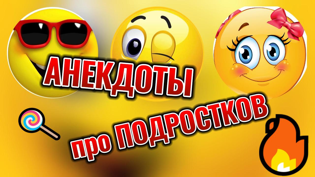 Анекдоты про подростков. #анекдоты смотреть онлайн