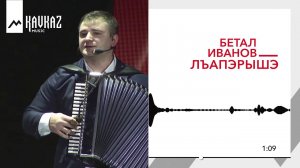 Бетал Иванов - Лъапэрышэ | KAVKAZ MUSIC