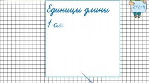 Величины. Математика 4 класс