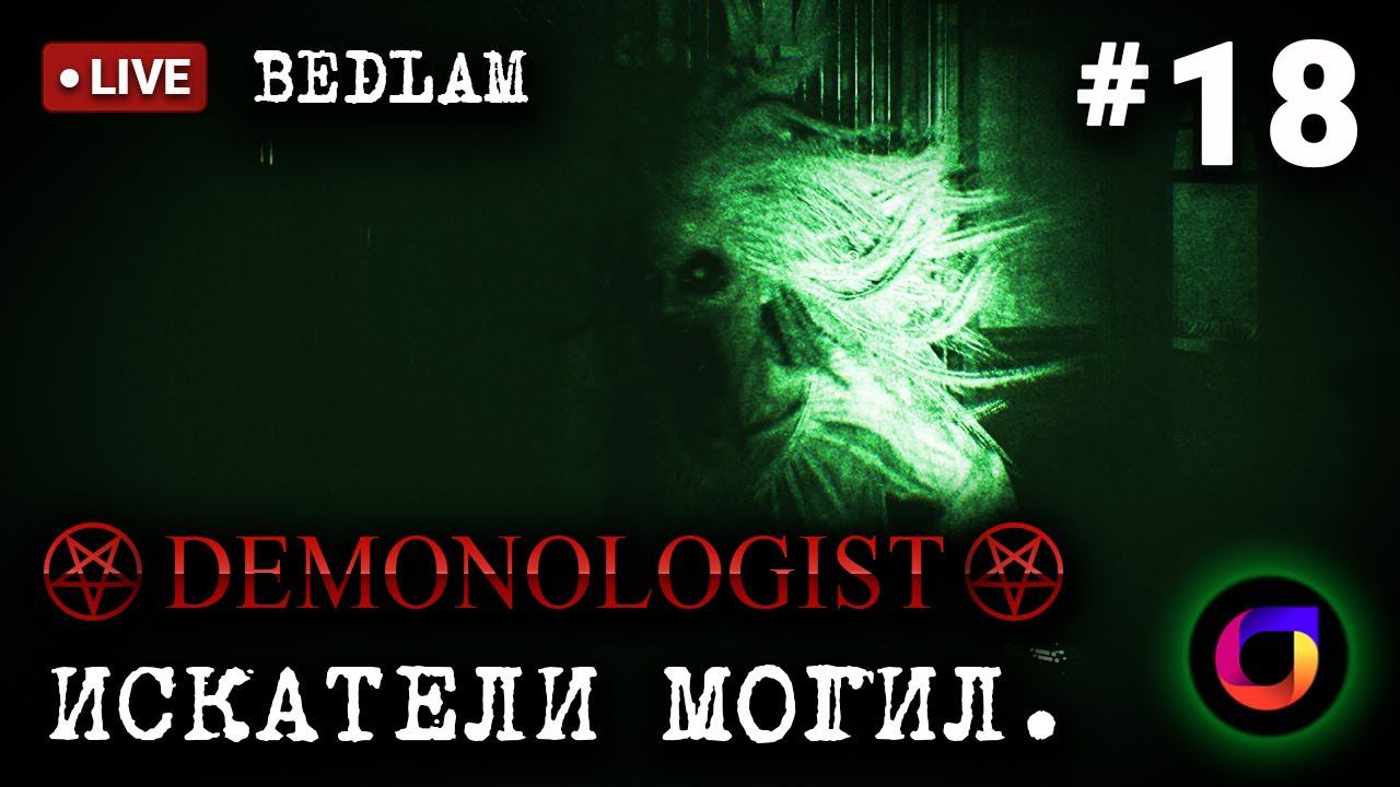 🔴 Demonologist: Искатели могил #18. Новая карта - Bedlam. смотреть онлайн