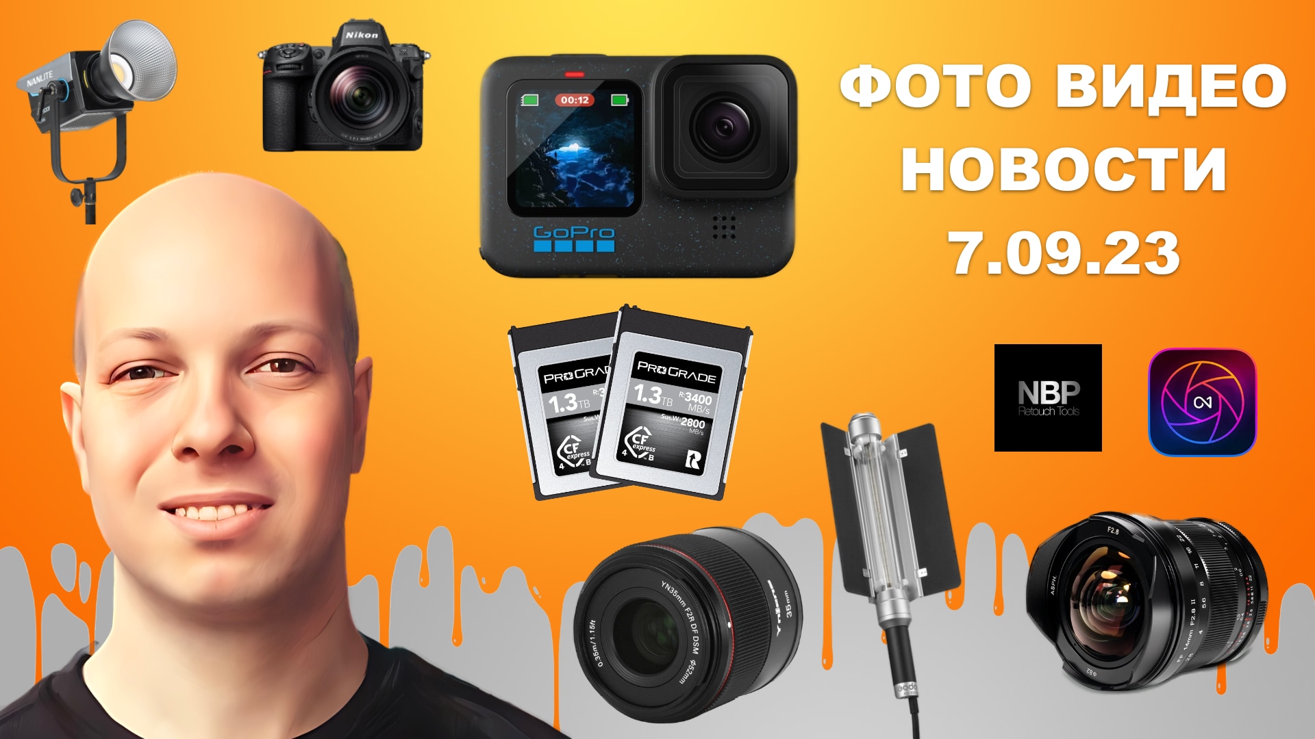НОВОСТИ ФОТО ВИДЕО 7.09.23 - GoPro обманули ожидания, чудо-фото-дым, Nikon Z8 опять, шар света Godox смотреть онлайн
