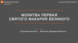 Утренние молитвы: первая молитва Макария Великого