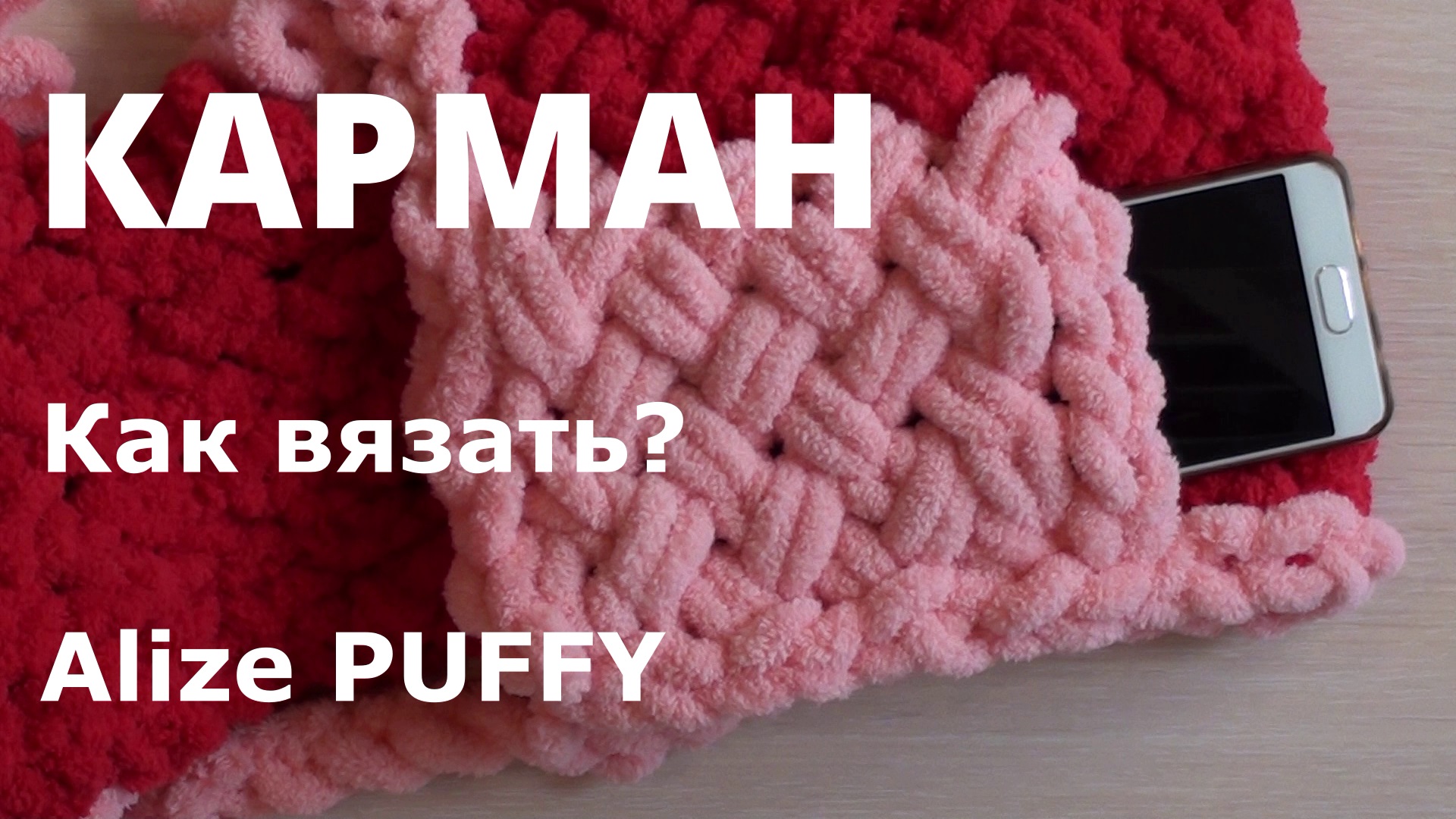 Ализе Пуффи. Как вязать карман на жилетке. Узор плетенка смотреть онлайн