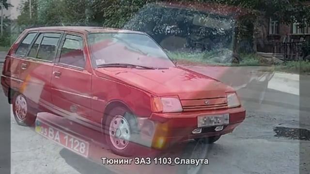 #611. Тюнинг ЗАЗ 1103 Славута смотреть онлайн