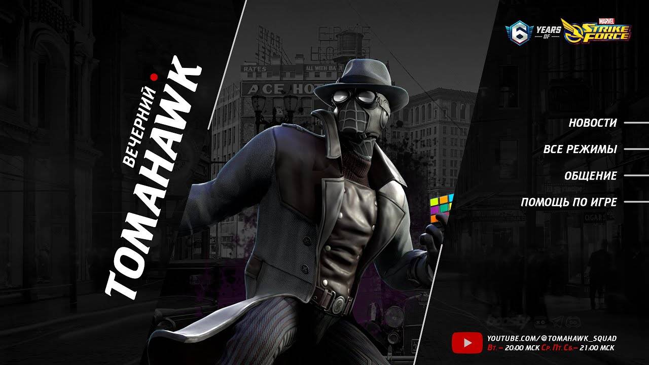 Вечерний Стрим @tomahawk_squad | MARVEL Strike Force, События, Война Альянсов, Тёмное Измерение VI