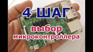 Четвертый шаг в робототехнику. Выбор микроконтроллера для вашего робота. Как выбрать микроконтроллер