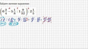 Найти значение дробного выражения 5-6 класс
