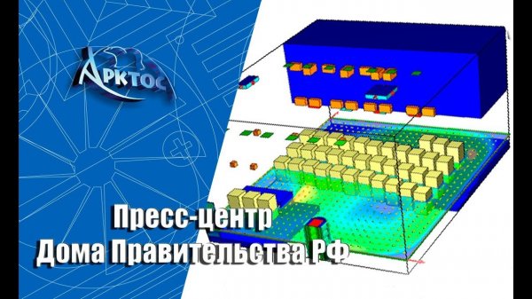 Численное моделирование Пресс-центра Дома Правительства РФ, г. Москва