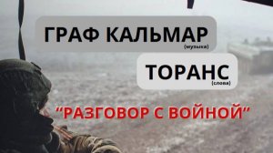 Граф Кальмар и Торанс - Разговор с войной