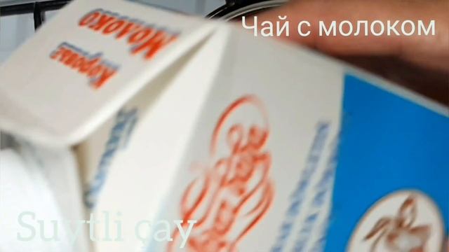 Süýtli çaý.Чай с молоком. смотреть онлайн