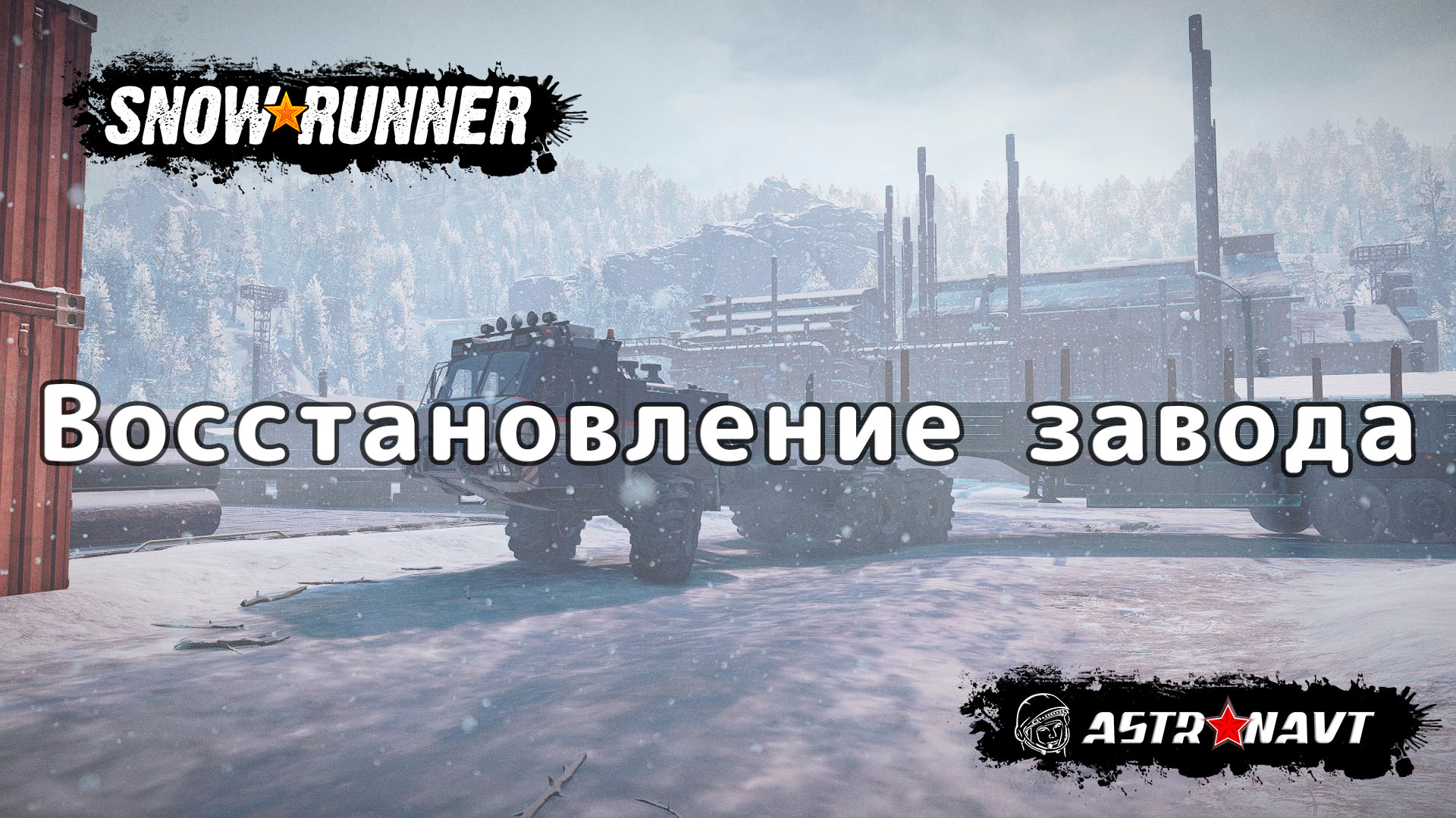 SnowRunner - Восстановление завода (Амур) смотреть онлайн