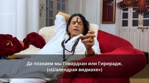 Говардхан Гаятри мантра. Govardhan Giriraj Gayatri mantra. Шайлендра Шарма. Shailendra Sharma.