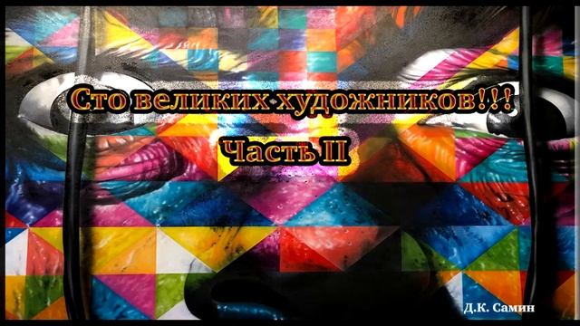 Сто великих художников. Часть II "Андрей Рублев" смотреть онлайн